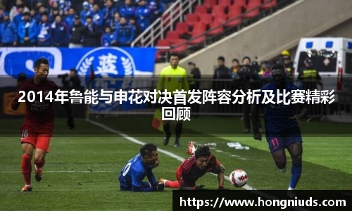 2014年鲁能与申花对决首发阵容分析及比赛精彩回顾