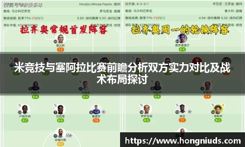 米竞技与塞阿拉比赛前瞻分析双方实力对比及战术布局探讨