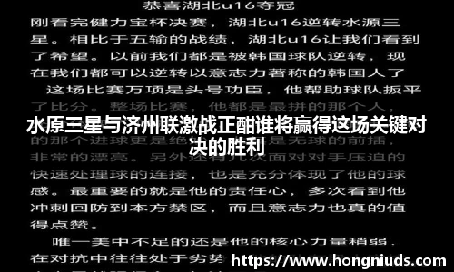 水原三星与济州联激战正酣谁将赢得这场关键对决的胜利