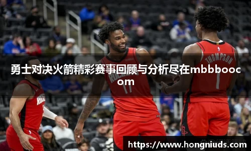 勇士对决火箭精彩赛事回顾与分析尽在mbbboocom
