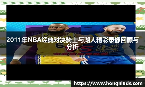 2011年NBA经典对决骑士与湖人精彩录像回顾与分析
