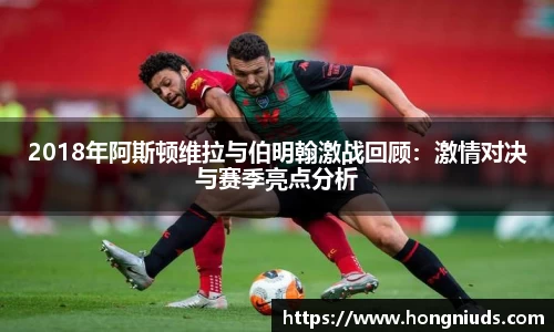 2018年阿斯顿维拉与伯明翰激战回顾：激情对决与赛季亮点分析