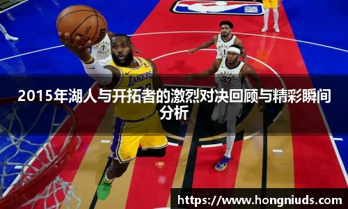 2015年湖人与开拓者的激烈对决回顾与精彩瞬间分析