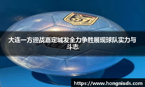 大连一方迎战嘉定城发全力争胜展现球队实力与斗志