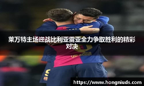 莱万特主场迎战比利亚雷亚全力争取胜利的精彩对决