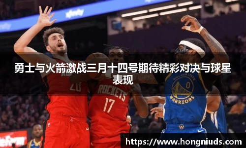 勇士与火箭激战三月十四号期待精彩对决与球星表现