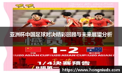 亚洲杯中国足球对决精彩回顾与未来展望分析